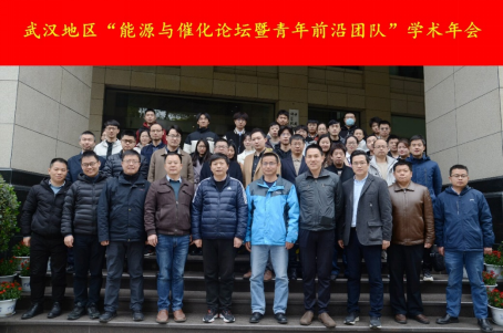 “武汉地区能源与催化论坛暨青年前沿团队会议”顺利举行