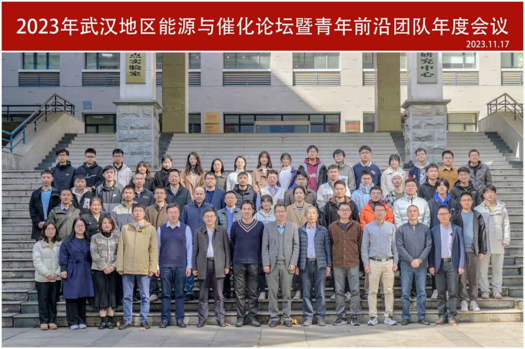 2023年“武汉地区能源与催化论坛暨青年前沿团队会议”